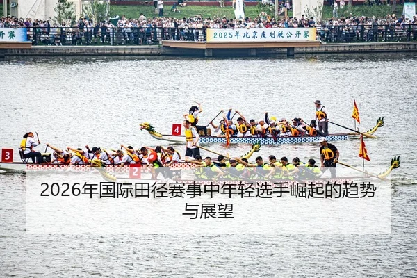 nian-guo-ji-tian-jing-sai-shi-zhong-nian-qing-xuan-shou-jue-qi-de-qu-shi-yu-zhan-wang-2-415.jpg