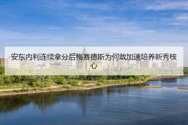 an-dong-nei-li-lian-xu-na-fen-hou-mei-sai-de-si-wei-he-gan-jia-su-pei-yang-xin-xiu-he-xin-2-673.jpg