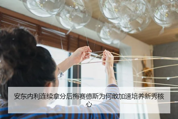 安东内利连续拿分后梅赛德斯为何敢加速培养新秀核心
