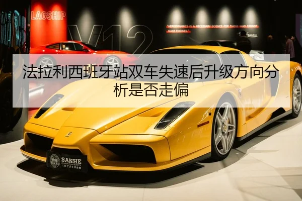 法拉利西班牙站双车失速后升级方向分析是否走偏