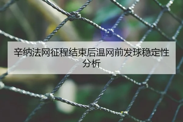 辛纳法网征程结束后温网前发球稳定性分析
