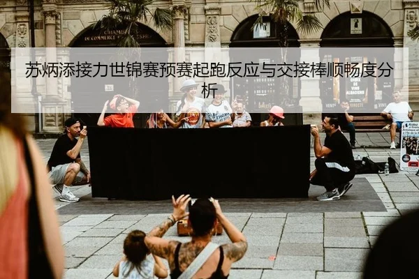 su-bing-tian-jie-li-shi-jin-sai-yu-sai-qi-pao-fan-ying-yu-jiao-jie-bang-shun-chang-du-fen-xi-2-151.jpg