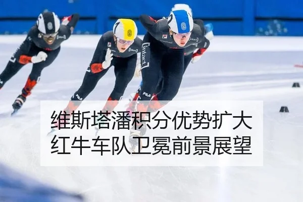 wei-si-ta-pan-ji-fen-you-shi-kuo-da-hong-niu-che-dui-wei-mian-qian-jing-zhan-wang-2-166.jpg