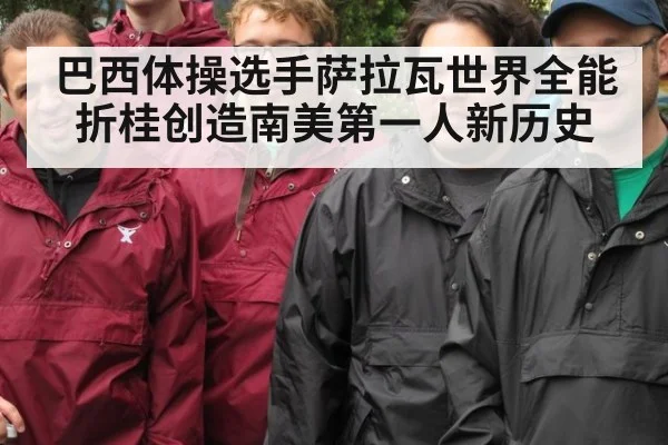巴西体操选手萨拉瓦世界全能折桂创造南美第一人新历史