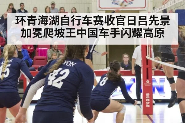 环青海湖自行车赛收官日吕先景加冕爬坡王中国车手闪耀高原