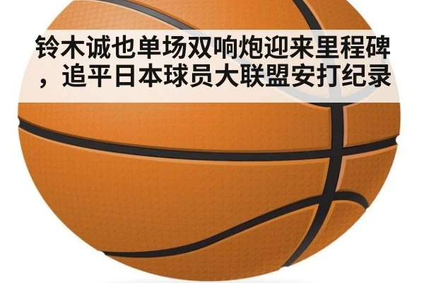 铃木诚也单场双响炮迎来里程碑,追平日本球员大联盟安打纪录